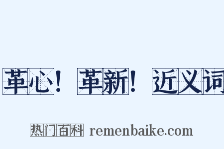 革心！革新！近义词是什么意思的图片